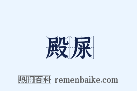 殿屎是什么意思的图片